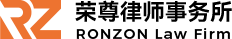 北京荣尊律师事务所